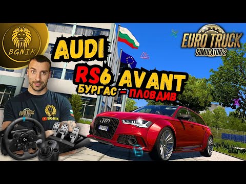 Видео: * НЕПРИЛИЧНО КРАСИВО AUDI RS6 !* - EURO TRUCK SIMULATOR 2 @BGNIK