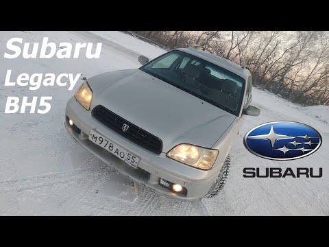Видео: Обзор Subaru Legacy BH5 1999. Лекарство от плохого настроения !
