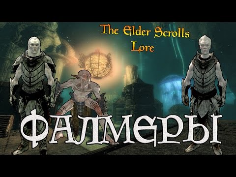 Видео: Фалмеры, снежные эльфы | TES Лор [AshKing]