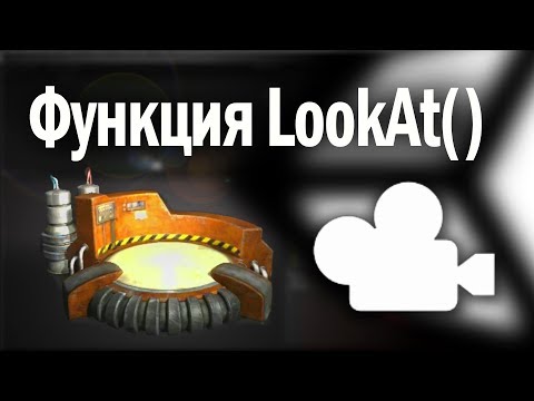 Видео: Unity Скриптинг Функция LookAt Слежение за объектом