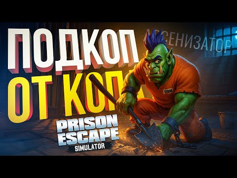 Видео: [Ассенизатор + Prison Escape Simulator: Dig Out] КОПАЮ ЯМУ, А 4000 ЧЕЛОВЕК СМОТРЯТ НА ЭТО