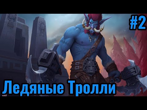 Видео: Игра за Ледяных Троллей | Warcraft III Nirvana - Новая раса