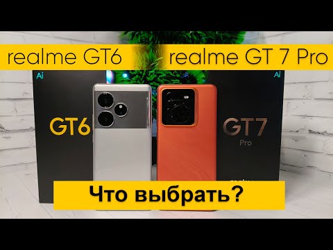 Видео: Что выбрать? realme GT6 или realme GT 7 Pro - все отличия между смартфонами