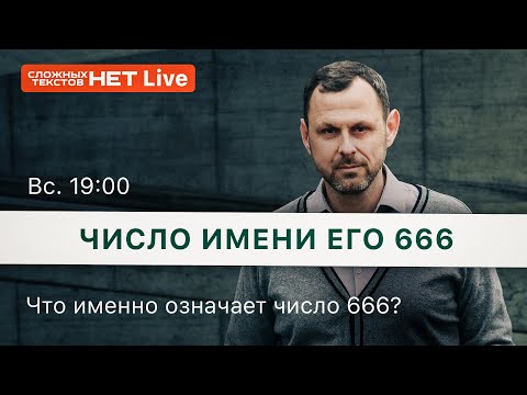 Видео: Число имени его 666  //2 эпизод//