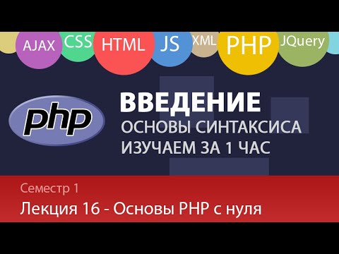 Видео: Леция 1.16 - Web - Основы языка PHP