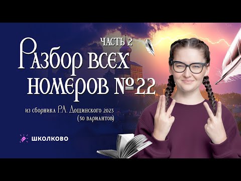 Видео: Разбор всех заданий №22 из сборника Р.А. Дощинского 2025 (50 вариантов). Часть 2