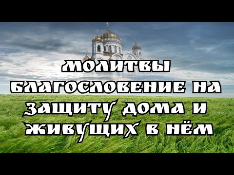 Видео: Сильнейшие две молитвы на ЗАЩИТУ ДОМА