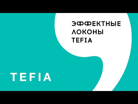 Видео: Эффектные локоны Tefia