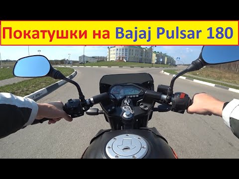 Видео: Покатушки по Городу на Bajaj Pulsar 180 Май 2020