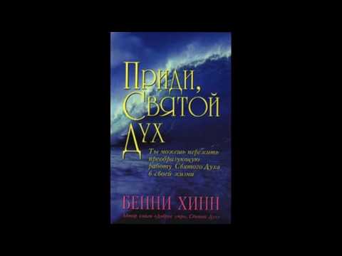Видео: ПРИДИ СВЯТОЙ ДУХ Бенни Хинн