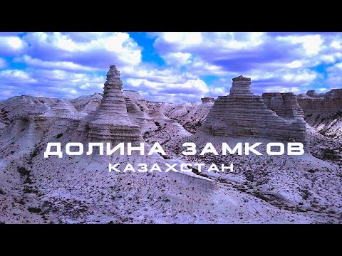 Видео: 🏔 Долина Замков. Западный Казахстан.