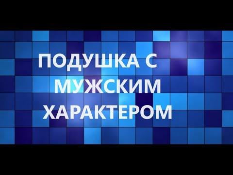 Видео: Лоскутная подушка в технике "крэйзи".Подушка для мужчин.(2023г)