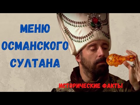 Видео: Что ели османские султаны?