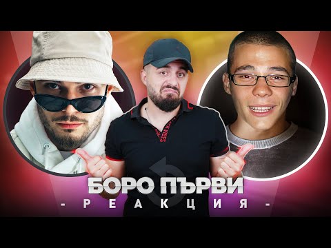 Видео: БОРО ПЪРВИ РЕАГИРА НА СТАРИЯ БОРО ПЪРВИ