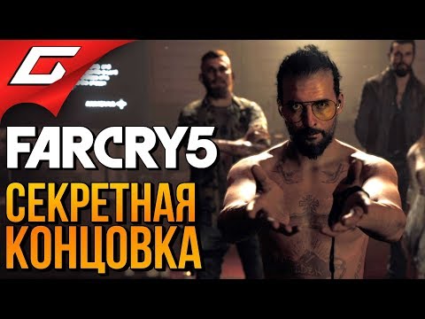 Видео: FAR CRY 5 ➤ Прохождение за 10 минут ➤ СЕКРЕТНАЯ КОНЦОВКА