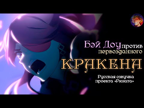 Видео: Сокрушители Титанов: Грань забвения - Бэй Доу против Кракена | Русская озвучка от Проекта «Рината»