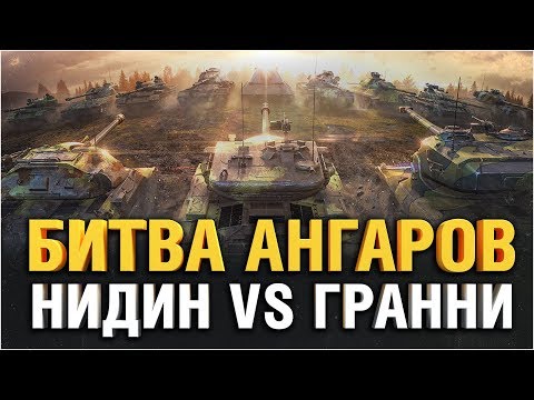 Видео: БИТВА АНГАРОВ - НИДИН VS ГРАННИ