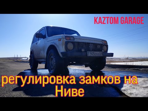 Видео: Регулировка и чистка замков дверей на Ниве