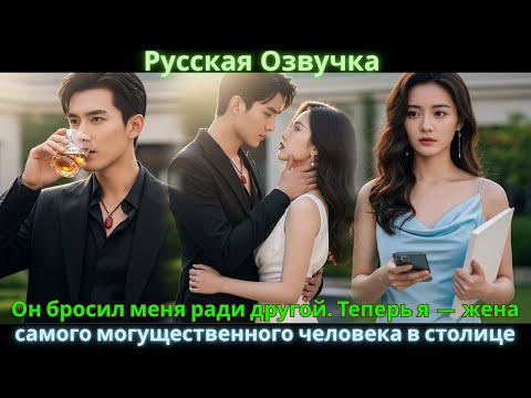 Видео: Он бросил меня ради другой. Теперь я — жена самого могущественного человека в столице