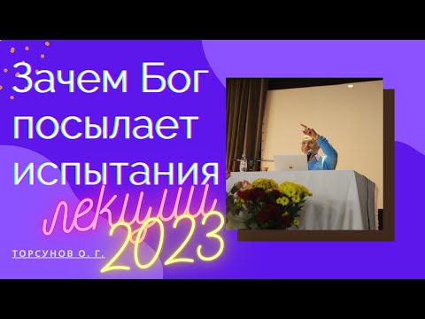 Видео: Зачем Бог посылает испытания. Лекции 20223г.