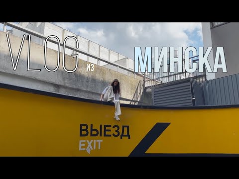 Видео: |VLOG из Минска | Мои каникулы | Minsk | A. Leonchuk