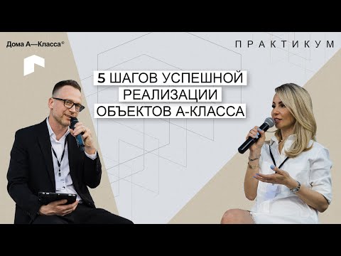 Видео: 5 шагов успешной реализации объектов А-Класса.