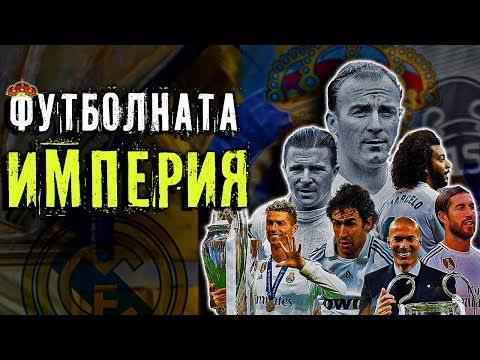 Видео: РЕАЛ МАДРИД - ФУТБОЛНАТА ИМПЕРИЯ