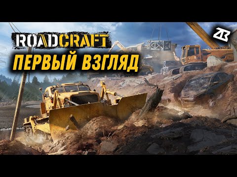 Видео: ROAD CRAFT | ПЕРВЫЙ ВЗГЛЯД | МЕСИМ ГРЯЗЬ
