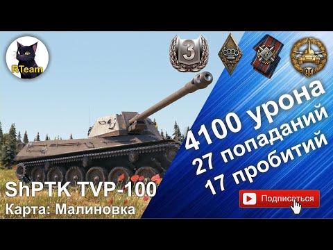 Видео: World of tanks Мир Танков ShPTK TVP 100. Бой на Малиновке. 1-й по урону и опыту. #wot #rteam75