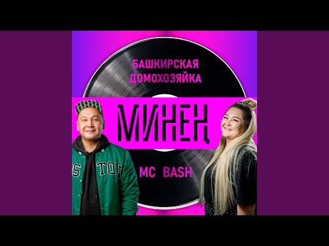 Видео: Минен