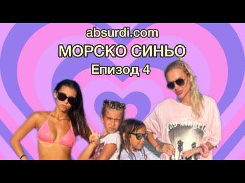 Видео: absurdi.com - МОРСКО СИНЬО - епизод 4