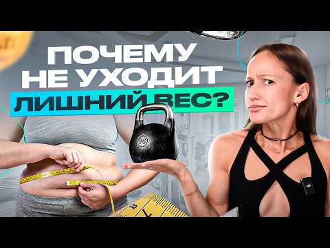 Видео: Вот почему ты не худеешь! 6 неочевидных ошибок, из-за которых ты не сбрасываешь вес