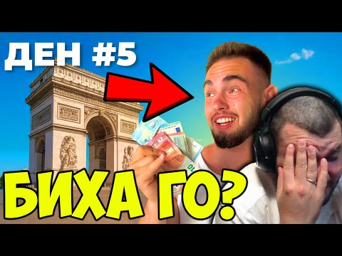 Видео: YOUTUBER ОЦЕЛЯВА ВЪВ ФРАНЦИЯ БЕЗ ПАРИ - ДЕН 5