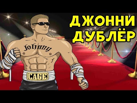 Видео: ДЖОННИ КЕЙДЖ ДУБЛЁР - Mortal Kombat XL