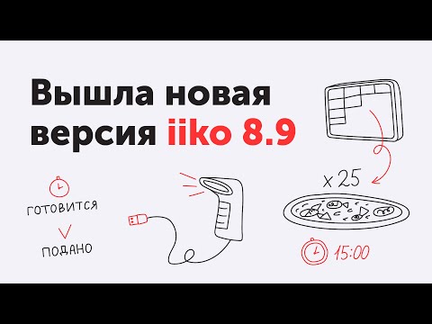 Видео: Возможности актуальной версии 8.9