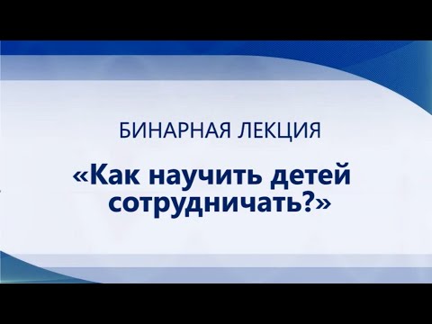 Видео: Как научить ребёнка сотрудничать