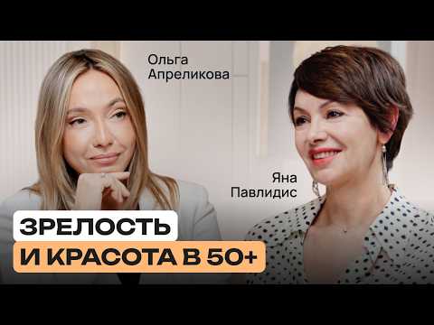 Видео: Красивое взросление: как управлять здоровьем и энергией после 40 | Яна Павлидис