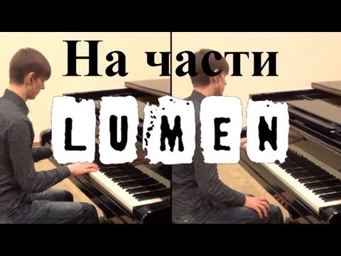 Видео: Люмен - На части (Instrumental Piano Cover)
