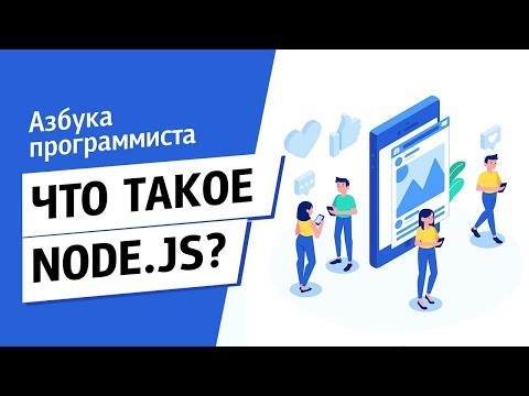 Видео: Что такое Node.js?