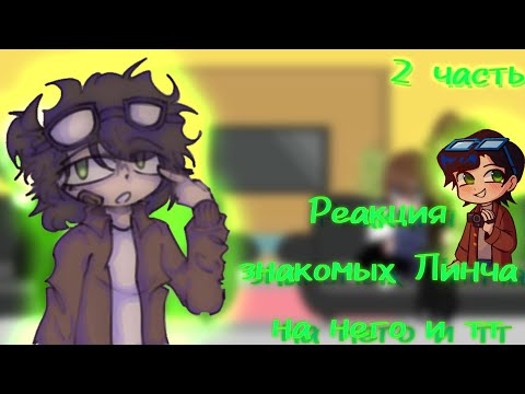 Видео: Реакция на Линча и ТТ | 2/? | y00cHa_ST