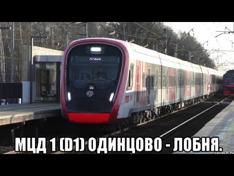 Видео: МЦД 1 (D1) Одинцово - Лобня.