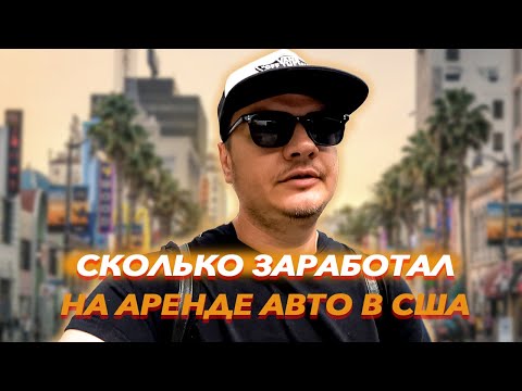 Видео: БИЗНЕС В США. КАК ЗАРАБОТАТЬ ДЕНЕГ НА АРЕНДЕ АВТО. TURO