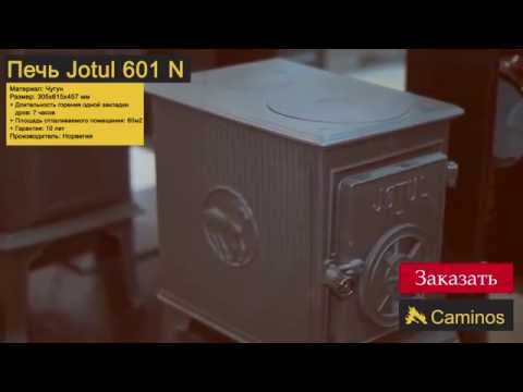 Видео: Печь Jotul 601 N