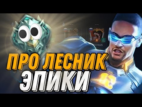 Видео: ЛЕСНОЙ БРУНО В МАГ УРОН ВНЕДРИЛСЯ В ФУЛКУ ЭПИКОВ В НАЧАЛЕ СЕЗОНА И ВОТ ЧТО ИЗ ЭТОГО ВЫШЛО...