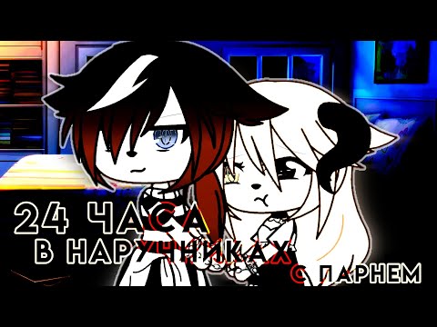 Видео: 🌿Челендж «24 часа в наручниках с парнем» ~Gasha Life~ •На русском•🌿