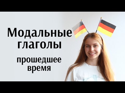 Видео: Прошедшее время модальных глаголов в немецком языке. Modalverben. Präteritum / Perfekt