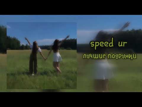 Видео: лучшие подружки алёна швец speed ur