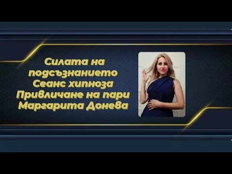 Видео: Сеанс Хипноза  - "Привличане на пари" #медитация #пари