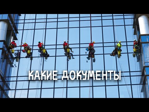 Видео: Как стать промышленным альпинистом в Польше. Какие документы нужно иметь.