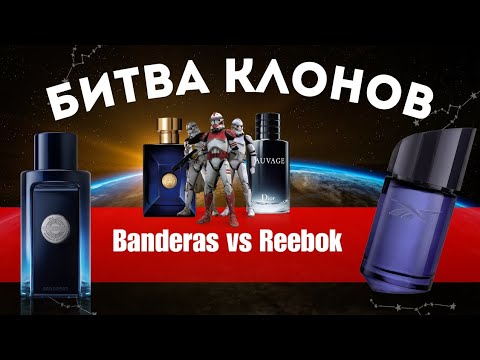 Видео: Banderas vs Reebok. Копии на Диор Саваж и Versace Dylan Blue? Битва ароматов. Топ ароматов for men